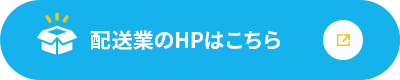 配送業のHPはこちら